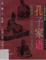 孔子家语 既熟悉,又陌生的“人间孔子”