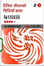 每日汉语 尼泊尔语 06