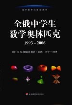 全俄中学生数学奥林匹克 1993-2006
