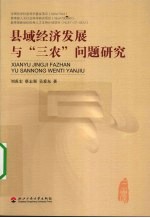 县域经济发展与三农问题研究