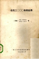 公元2000年的世界