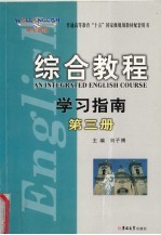 综合教程学习指南 第3册