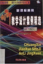新课标通用创新教学设计案例精选 高中一年级语文 下