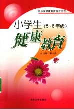 小学生健康教育 五-六年级