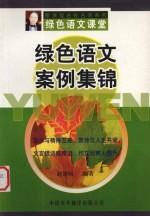 绿色语文案例集锦