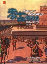 考古的历史 图说人文历史