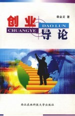 创业导论