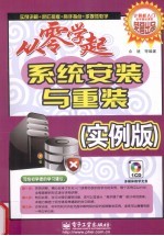 系统安装与重装 实例版