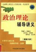 政治理论辅导讲义 2006