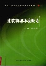 建筑物理环境概论
