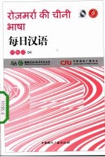 每日汉语 印地语 04