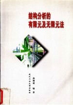 结构分析的有限元及无限元法