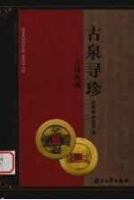 古泉寻珍 古钱收藏