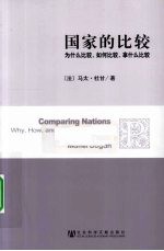 国家的比较 为什么比较,如何比较,拿什么比较