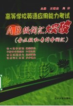 高等学校英语应用能力考试AB级词汇大突破(含三级和专升本词汇)