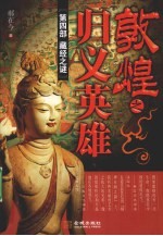 敦煌之归义英雄 第4部 藏经之谜