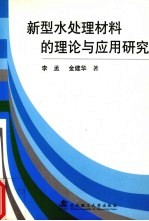 新型水处理材料的理论与应用研究