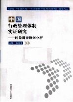 中国行政管理体制实证研究 问卷调查数据分析