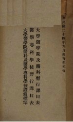 大学医学院及医科暂行课目表·医学专科学校暂行课目表·大学医学院医科及医学专科学校设备标准