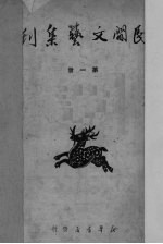 民间文艺集刊 第1册
