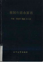 校园生活小百科