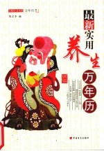 最新实用养生万年历