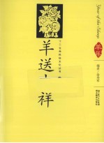 羊送吉祥 汉英导读