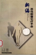 新编恶性肿瘤化疗手册