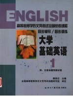 大学基础英语 第1册