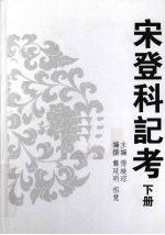 宋登科记考 下
