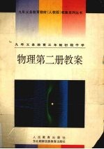 九年义务教育教材(人教版)教案系列丛书 物理第2册教案