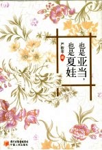也是亚当，也是夏娃
