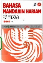 每日汉语 马来语 06