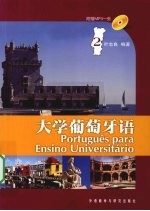 大学葡萄牙语 2