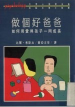 做个好爸爸:如何用爱与孩子一同成长