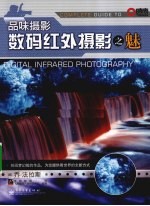 数码红外摄影之魅 全彩