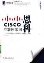 思科 互联网帝国