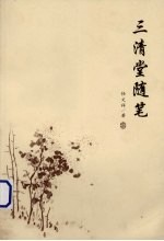 三清堂随笔