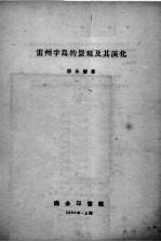 雷州半岛的景观及其演化