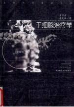 干细胞治疗学