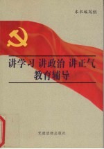 讲学习 讲政治 讲正气教育辅导