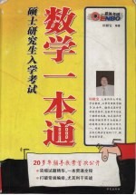 硕士研究生入学考试 数学一本通