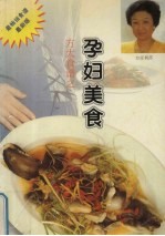 孕妇美食