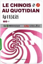 每日汉语 法语 01