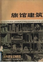 旅馆建筑 国外建筑实例图集