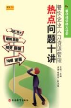餐饮企业人力资源管理热点问题十讲