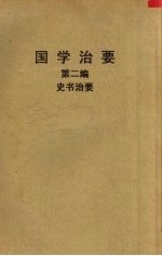 国学治要 第二编 史书治要