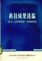 科技成果选编