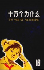 十万个为什么 16
