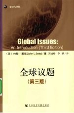 全球议题 全球议题入门